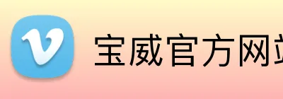 宝威官方网站 logo